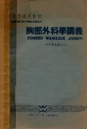 胸部外科学讲义