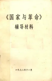 《国家与革命》辅导材料