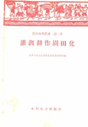 灌溉耕作园田化