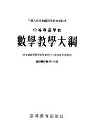 中等专业学校  数学教学大纲  四年制需要学习高等数学的工业性质专业适用  课程总时数410小时