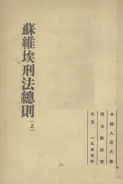 苏维埃刑法总则