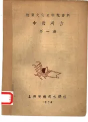 物质文化史研究资料  中国考古  第1册