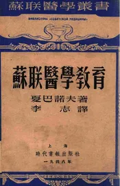 苏联医学教育