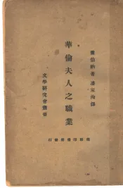 华伦夫人之职业