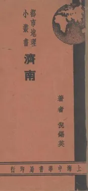 济南(都市地理小丛书)