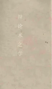 辩论术之学