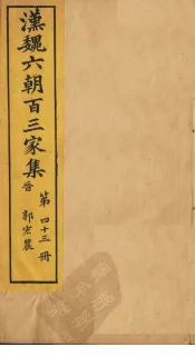 汉魏六朝百三家集  第43册  郭弘农集  下