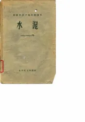 物资供应干部培训讲义  水泥