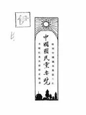 中国国民党要览