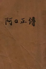 阿Q正传