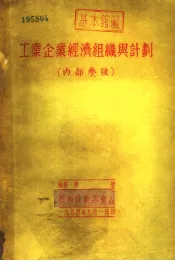 工业企业经济组织与计划