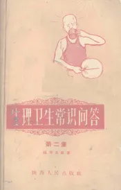 生理卫生常识问答  第2册