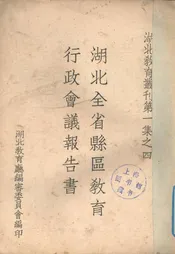 湖北全省县区教育行政会议报告书