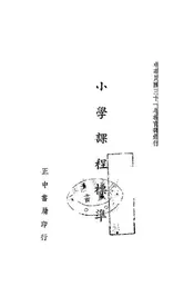 小学课程标准