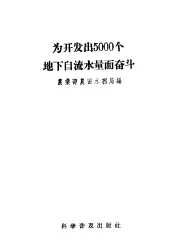 为开发出5000个地下自流水量而奋斗