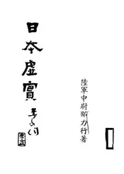 日本虚实
