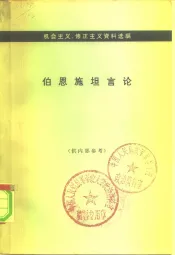 伯恩施坦言论