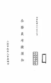 公务员考绩须知