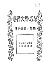 日本短篇小说集