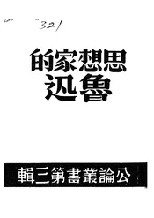 思想家的鲁迅