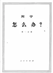 列宁  怎么办？  第1分册