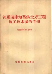 河道及洼地蓄洪土方工程施工技术参考手册
