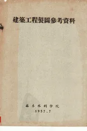 建筑工程制图参考资料