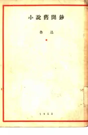 小说旧闻钞