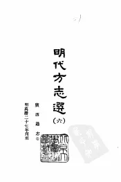 明代方志选  六、七  广西通志  1-2
