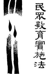 民众教育实施法