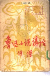 鲁迅小说讲话