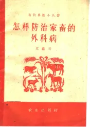 怎样防治家畜的外科病