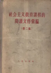 社会主义教育课程的阅读文件汇编  第2编