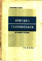 利用野生植物与工农业废料制浆造纸经验