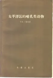 太平洋区的哺乳类动物
