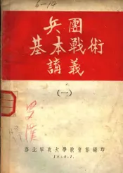 兵团基本战术讲义  1
