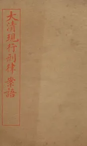 大清现行刑律案云  17