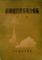 苏联铁路专家报告汇编  第3辑  商务