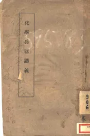 化学兵器讲义