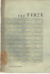 作家的艺术