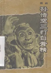 孙悟空三打白骨精  绍剧