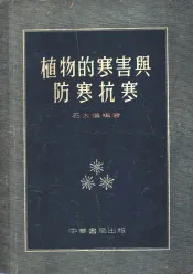 植物的寒害与防寒抗寒