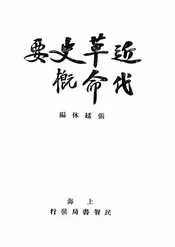近代革命史概要