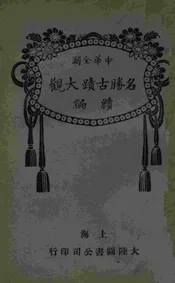 中华全国名胜古迹大观续编. 三、四册