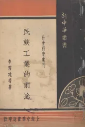 民族工业的前途