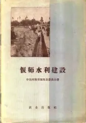 偃师水利建设