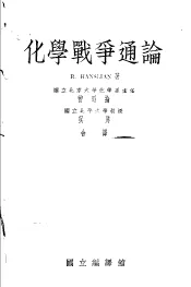 化学战争通论