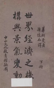 世界经济之机构与景气变动  下