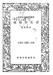 植物的生活
