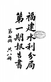 福建水利分局第一期报告书